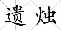 遺燭