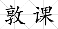 敦課