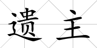 遺主