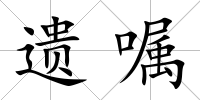 遺囑
