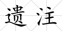 遺注