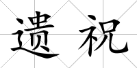 遺祝