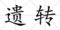 遺轉