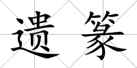 遺篆