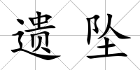 遺墜