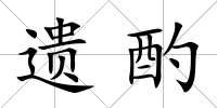 遺酌