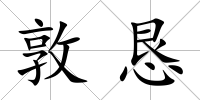 敦懇