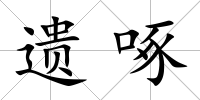 遺啄