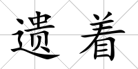 遺著