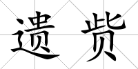 遺貲