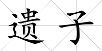 遺子