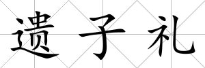 遺子禮