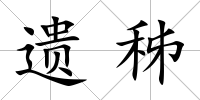 遺秭