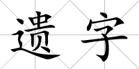 遺字