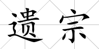 遺宗