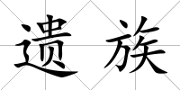 遺族