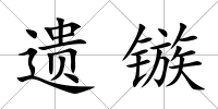 遺鏃