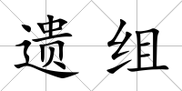 遺組
