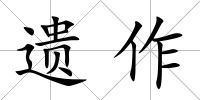 遺作