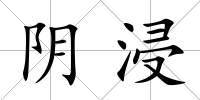 陰浸