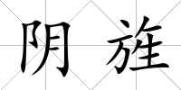 陰旌
