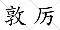 敦厲