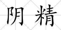 陰精