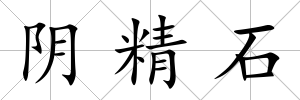 陰精石
