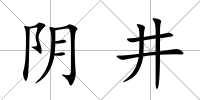 陰井