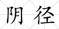 陰徑