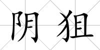 陰狙