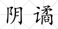 陰譎