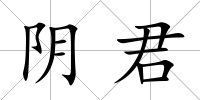 陰君