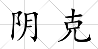 陰克