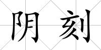 陰刻