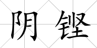 陰鏗