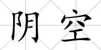 陰空