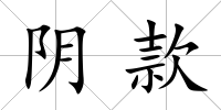 陰款
