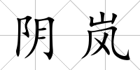 陰嵐