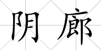 陰廊