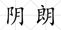 陰朗