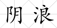 陰浪