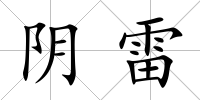 陰雷