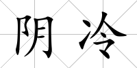 陰冷