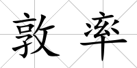 敦率