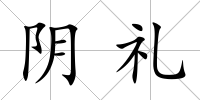 陰禮