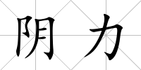 陰力