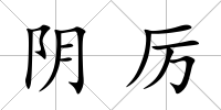 陰厲