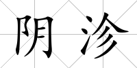 陰沴