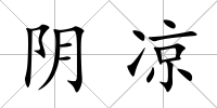 陰涼